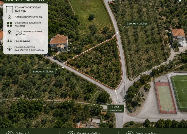 🏡 ΠΩΛΕΙΤΑΙ ΓΩΝΙΑΚΟ ΟΙΚΟΠΕΔΟ 628 τ.μ. – ΠΑΡΟΡΙ ΣΠΑΡΤΗΣ